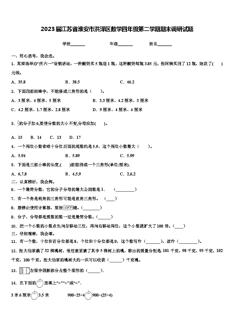 2023届江苏省淮安市洪泽区数学四年级第二学期期末调研试题含解析01