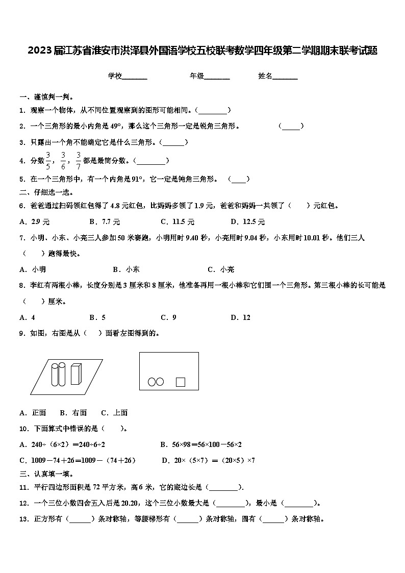 2023届江苏省淮安市洪泽县外国语学校五校联考数学四年级第二学期期末联考试题含解析01