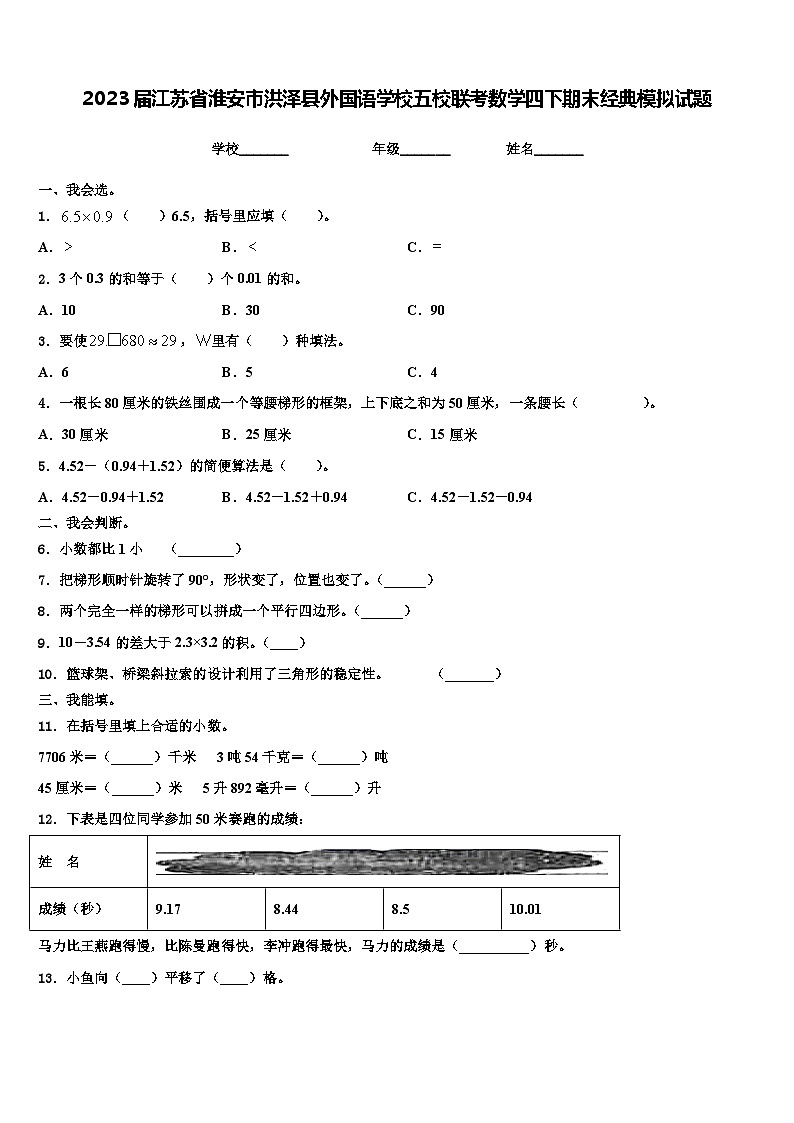 2023届江苏省淮安市洪泽县外国语学校五校联考数学四下期末经典模拟试题含解析01