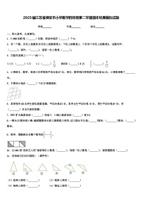 2023届江苏省淮安市小学数学四年级第二学期期末经典模拟试题含解析