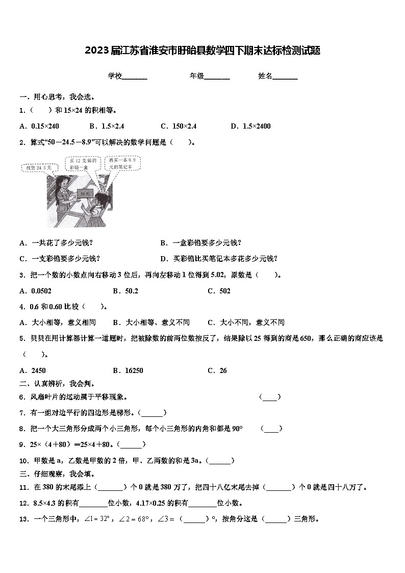 2023届江苏省淮安市盱眙县数学四下期末达标检测试题含解析01