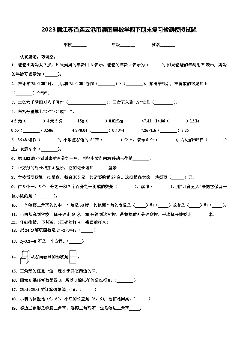 2023届江苏省连云港市灌南县数学四下期末复习检测模拟试题含解析第1页