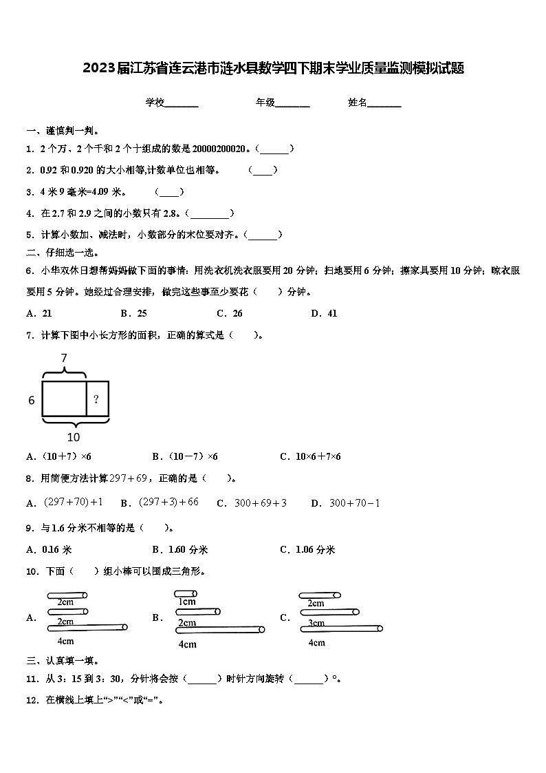2023届江苏省连云港市涟水县数学四下期末学业质量监测模拟试题含解析第1页