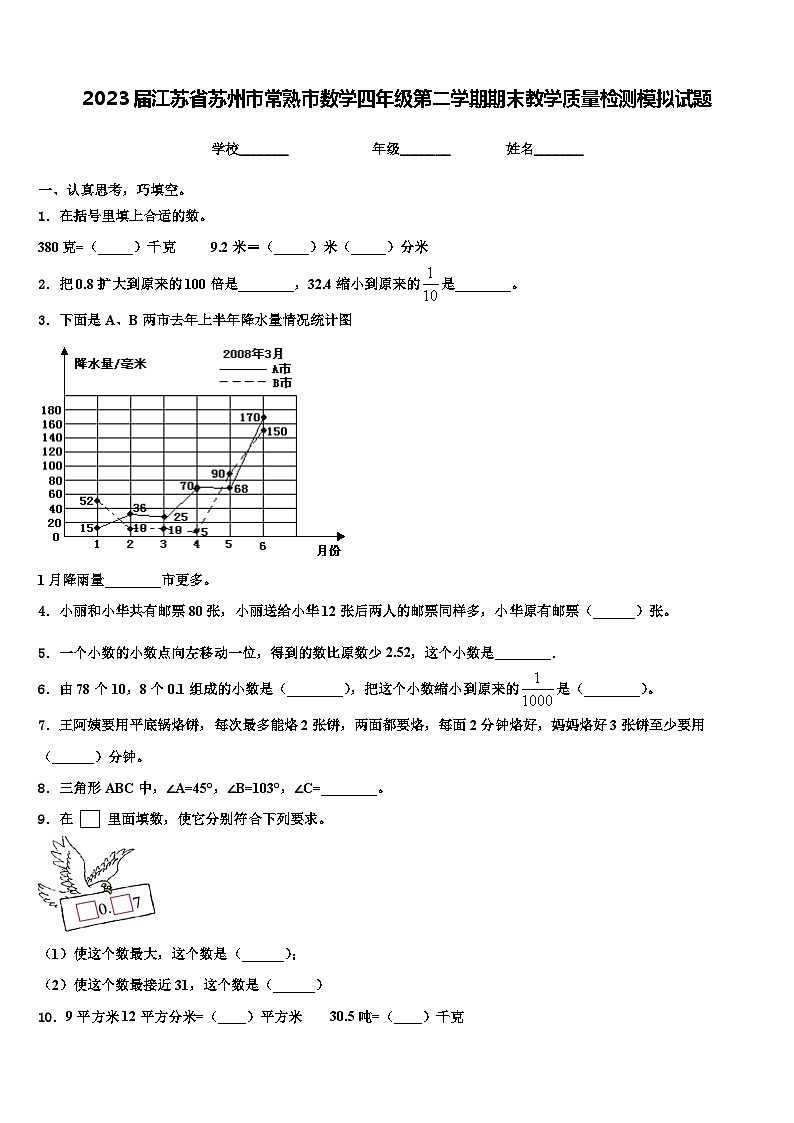 2023届江苏省苏州市常熟市数学四年级第二学期期末教学质量检测模拟试题含解析第1页