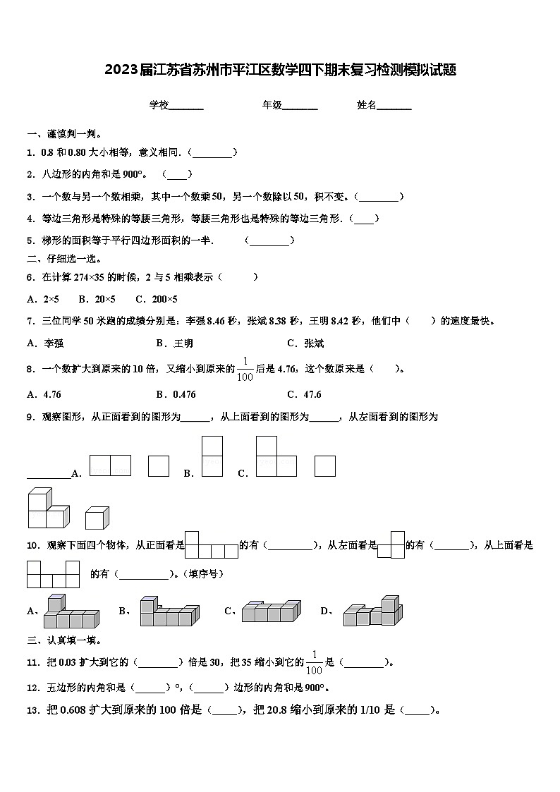 2023届江苏省苏州市平江区数学四下期末复习检测模拟试题含解析01