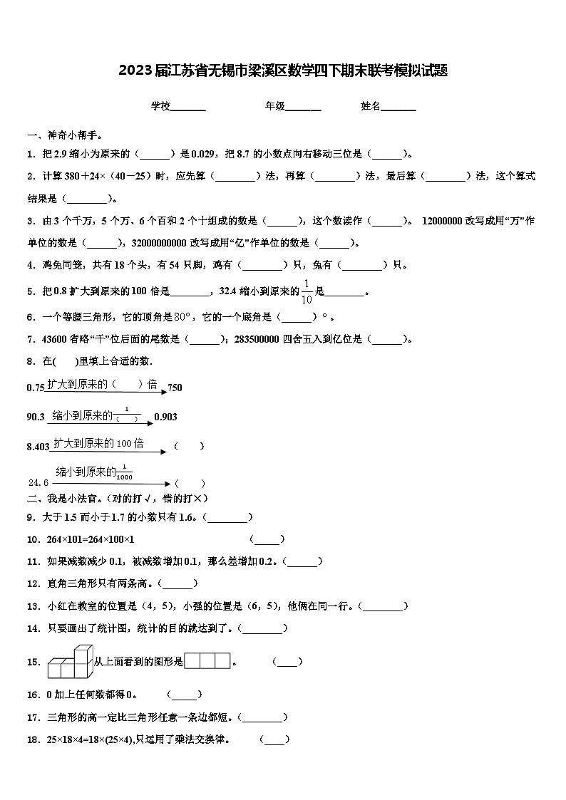 2023届江苏省无锡市梁溪区数学四下期末联考模拟试题含解析01