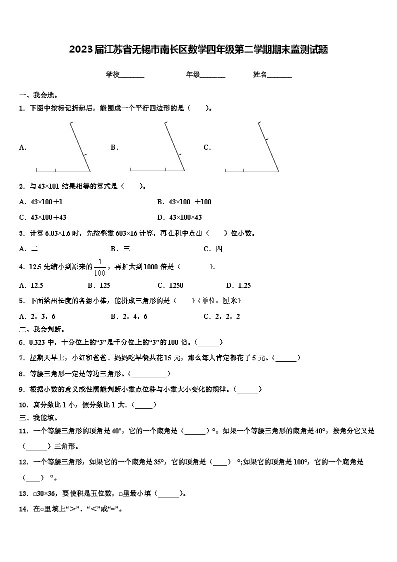2023届江苏省无锡市南长区数学四年级第二学期期末监测试题含解析01