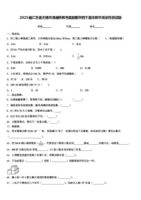 2023届江苏省无锡市通德桥教育集团数学四下期末教学质量检测试题含解析