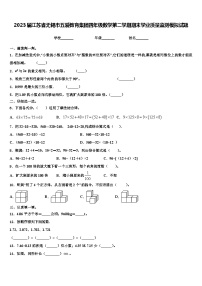 2023届江苏省无锡市五爱教育集团四年级数学第二学期期末学业质量监测模拟试题含解析