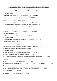 2023届江苏省徐州市贾汪区数学四年级第二学期期末经典模拟试题含解析