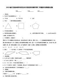 2023届江苏省徐州市经济技术开发区四年级数学第二学期期末经典模拟试题含解析