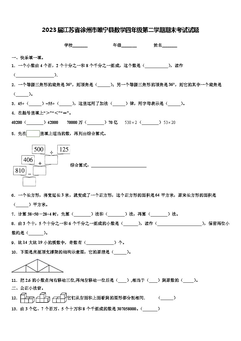 2023届江苏省徐州市睢宁县数学四年级第二学期期末考试试题含解析第1页