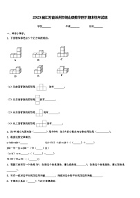 2023届江苏省徐州市铜山县数学四下期末统考试题含解析