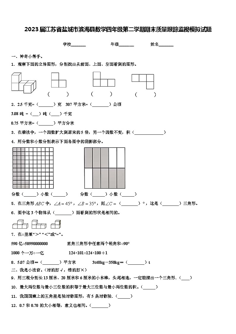 2023届江苏省盐城市滨海县数学四年级第二学期期末质量跟踪监视模拟试题含解析第1页