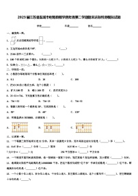 2023届江苏省盐城市射阳县数学四年级第二学期期末达标检测模拟试题含解析