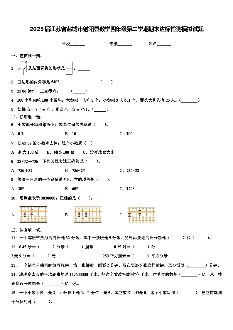2023届江苏省盐城市射阳县数学四年级第二学期期末达标检测模拟试题含解析01