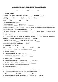 2023届江苏省盐城市射阳县数学四下期末考试模拟试题含解析