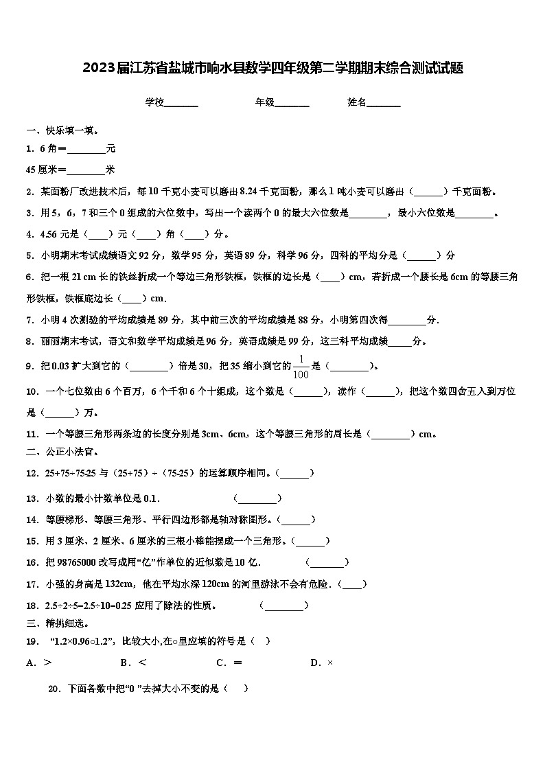 2023届江苏省盐城市响水县数学四年级第二学期期末综合测试试题含解析01