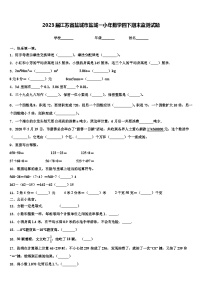 2023届江苏省盐城市盐城一小年数学四下期末监测试题含解析