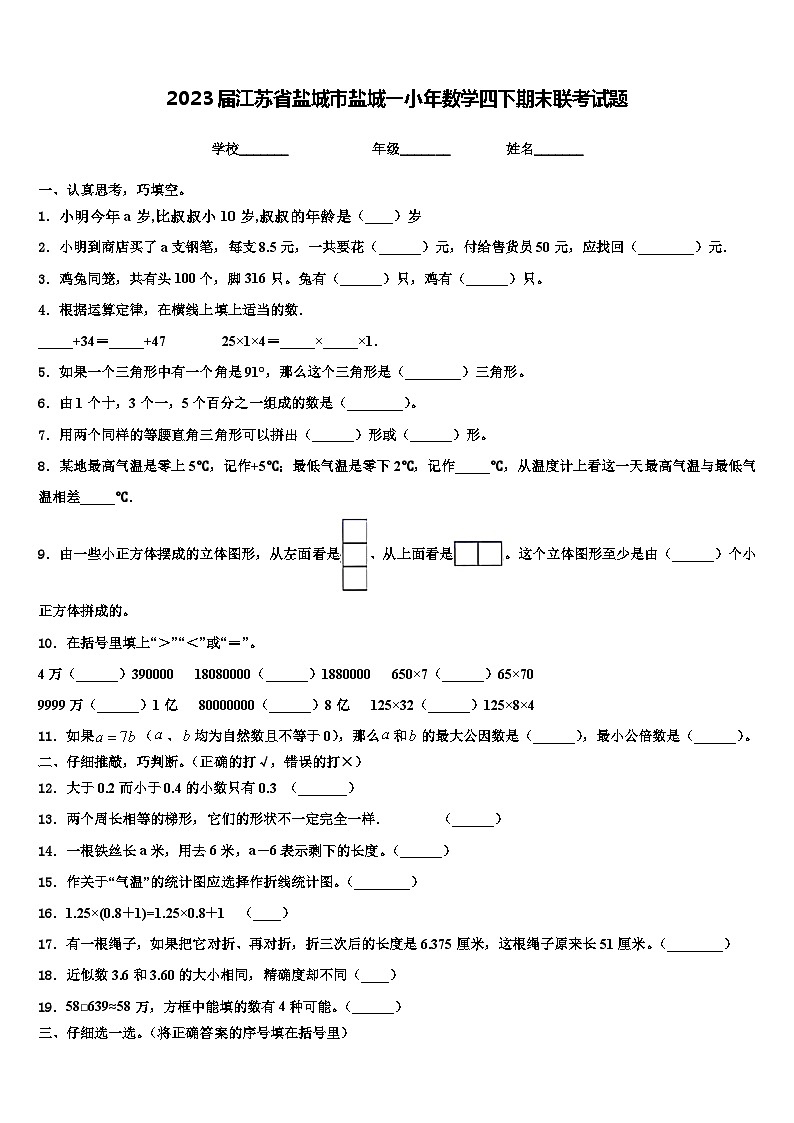 2023届江苏省盐城市盐城一小年数学四下期末联考试题含解析01