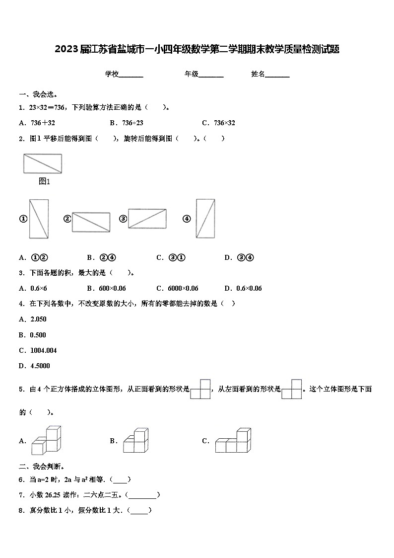 2023届江苏省盐城市一小四年级数学第二学期期末教学质量检测试题含解析第1页