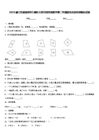 2023届江苏省扬州市江都区大桥片四年级数学第二学期期末达标检测模拟试题含解析