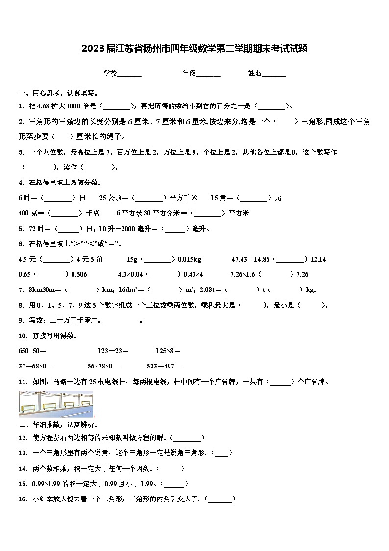 2023届江苏省扬州市四年级数学第二学期期末考试试题含解析第1页
