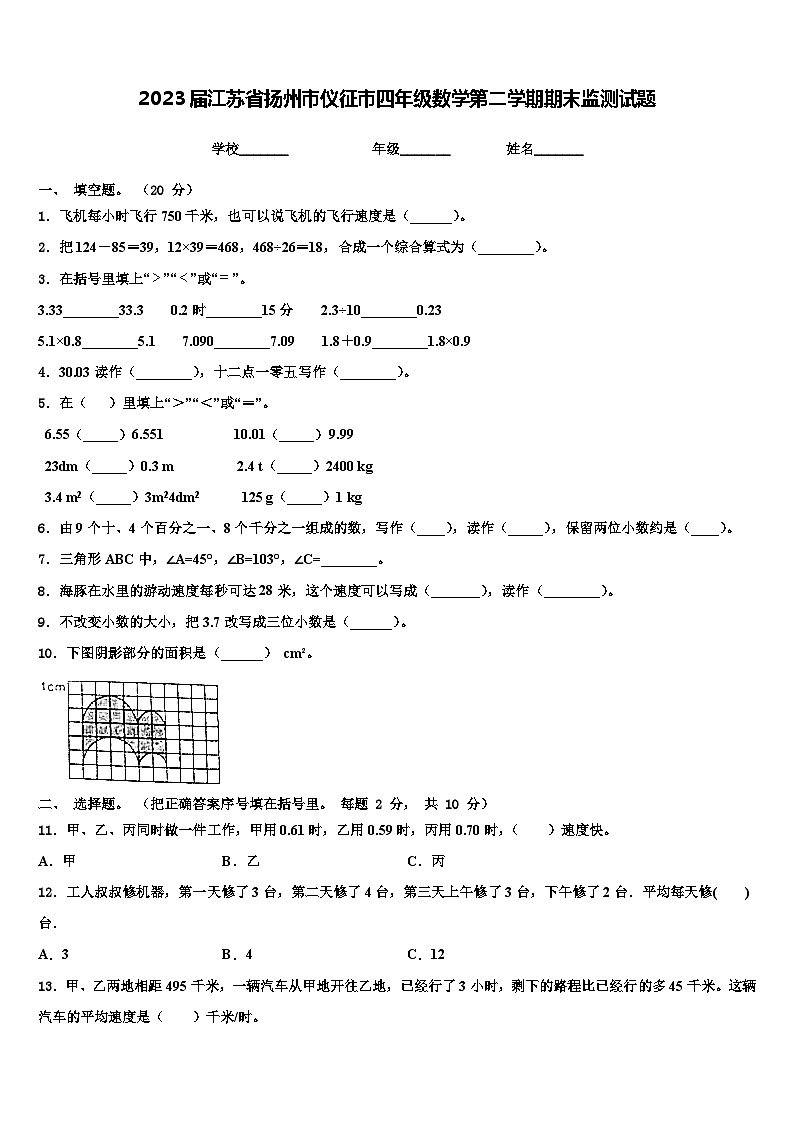 2023届江苏省扬州市仪征市四年级数学第二学期期末监测试题含解析01