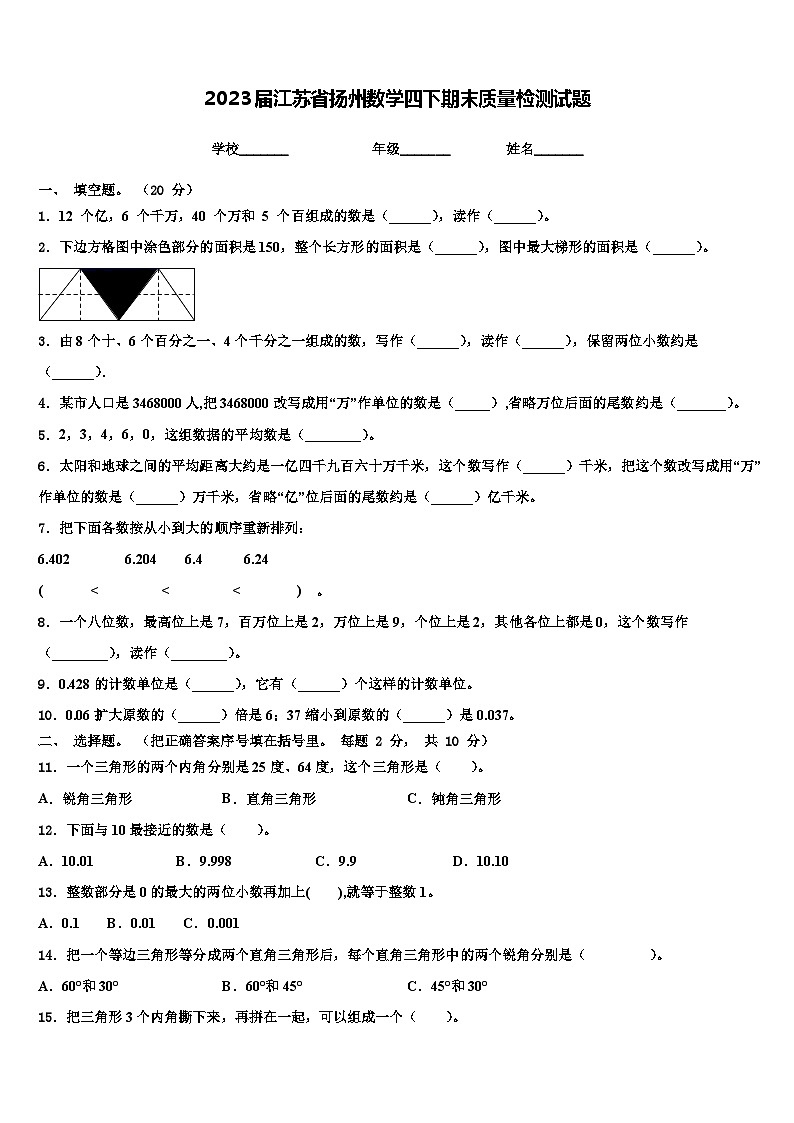 2023届江苏省扬州数学四下期末质量检测试题含解析01