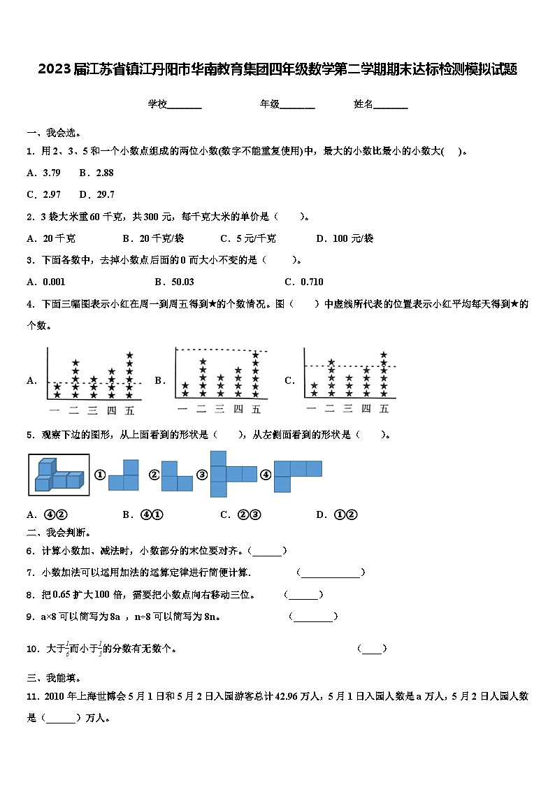 2023届江苏省镇江丹阳市华南教育集团四年级数学第二学期期末达标检测模拟试题含解析第1页