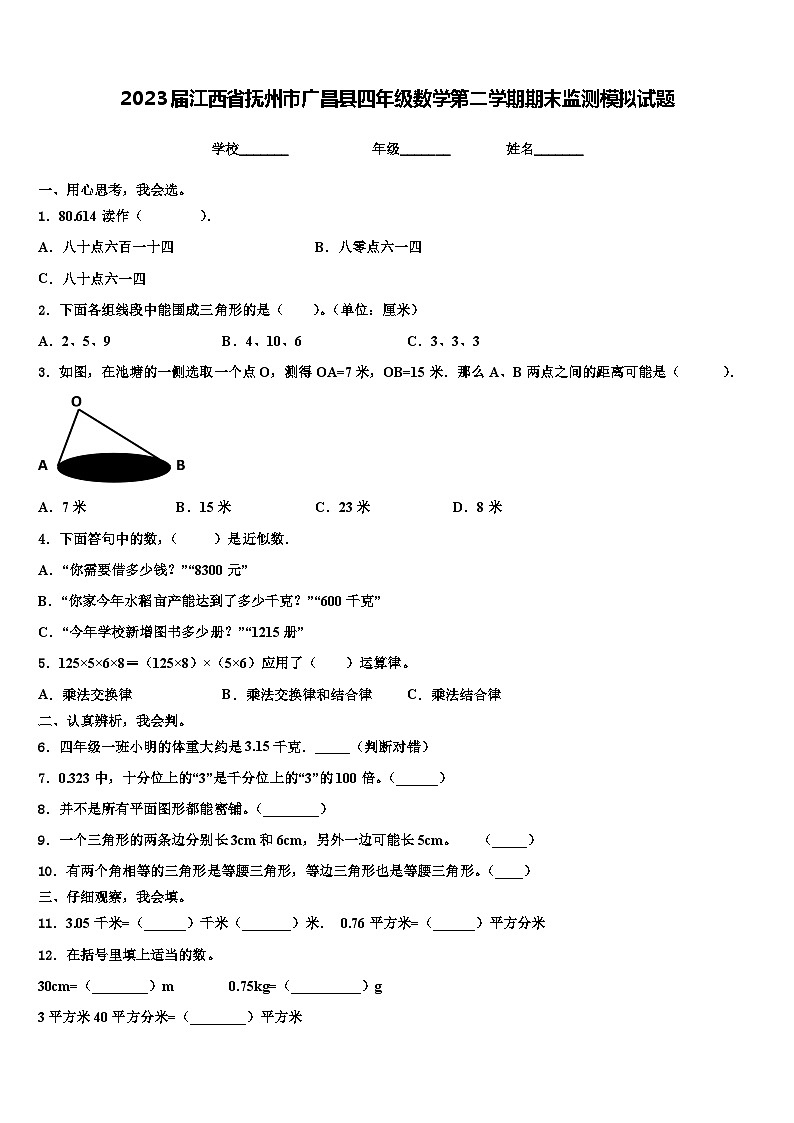 2023届江西省抚州市广昌县四年级数学第二学期期末监测模拟试题含解析01