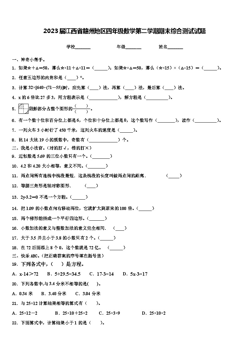 2023届江西省赣州地区四年级数学第二学期期末综合测试试题含解析第1页
