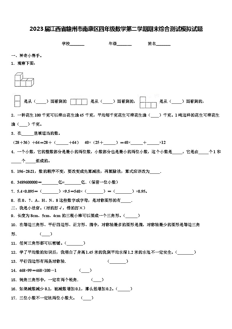 2023届江西省赣州市南康区四年级数学第二学期期末综合测试模拟试题含解析第1页