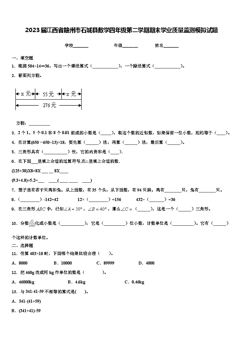 2023届江西省赣州市石城县数学四年级第二学期期末学业质量监测模拟试题含解析第1页