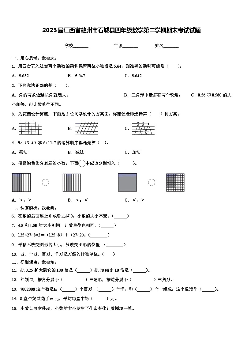 2023届江西省赣州市石城县四年级数学第二学期期末考试试题含解析第1页