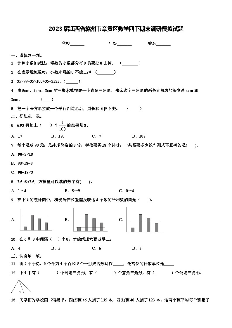 2023届江西省赣州市章贡区数学四下期末调研模拟试题含解析01