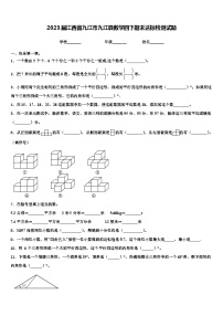 2023届江西省九江市九江县数学四下期末达标检测试题含解析