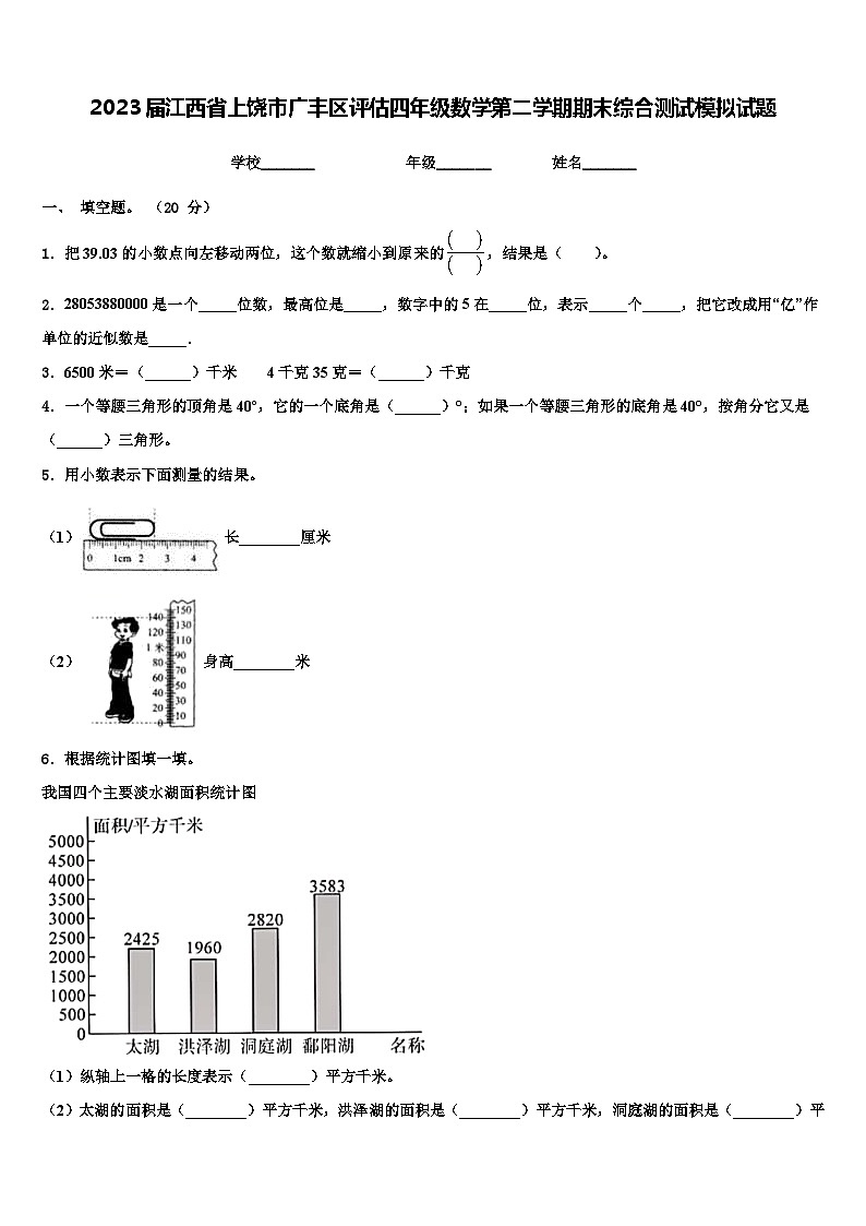 2023届江西省上饶市广丰区评估四年级数学第二学期期末综合测试模拟试题含解析第1页