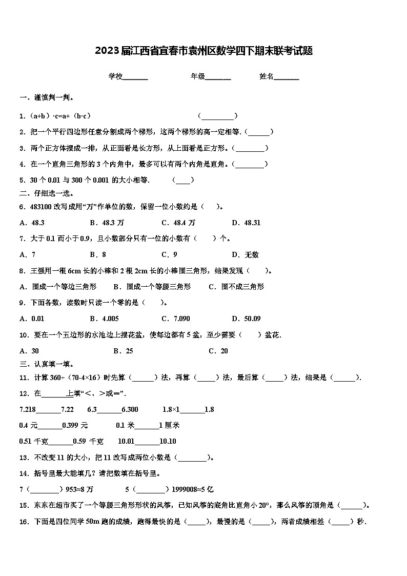 2023届江西省宜春市袁州区数学四下期末联考试题含解析01