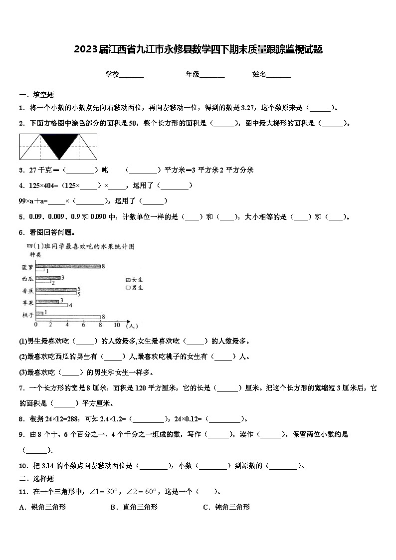 2023届江西省九江市永修县数学四下期末质量跟踪监视试题含解析第1页