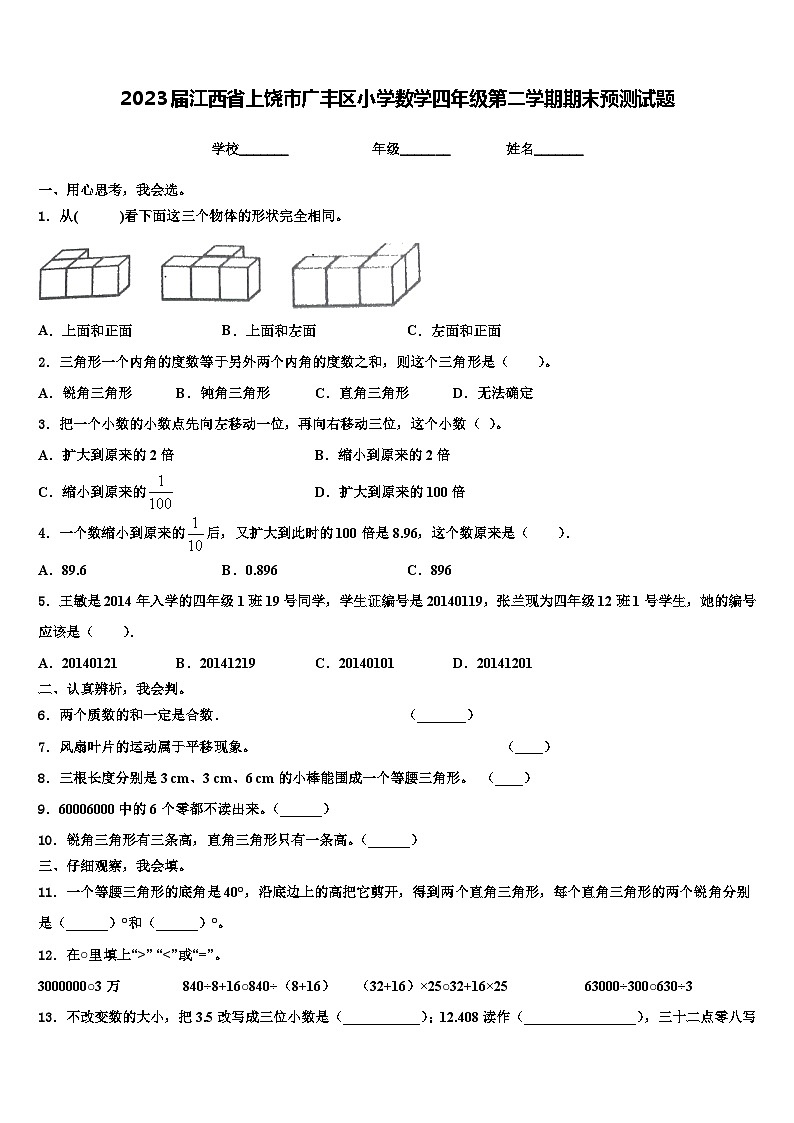 2023届江西省上饶市广丰区小学数学四年级第二学期期末预测试题含解析第1页