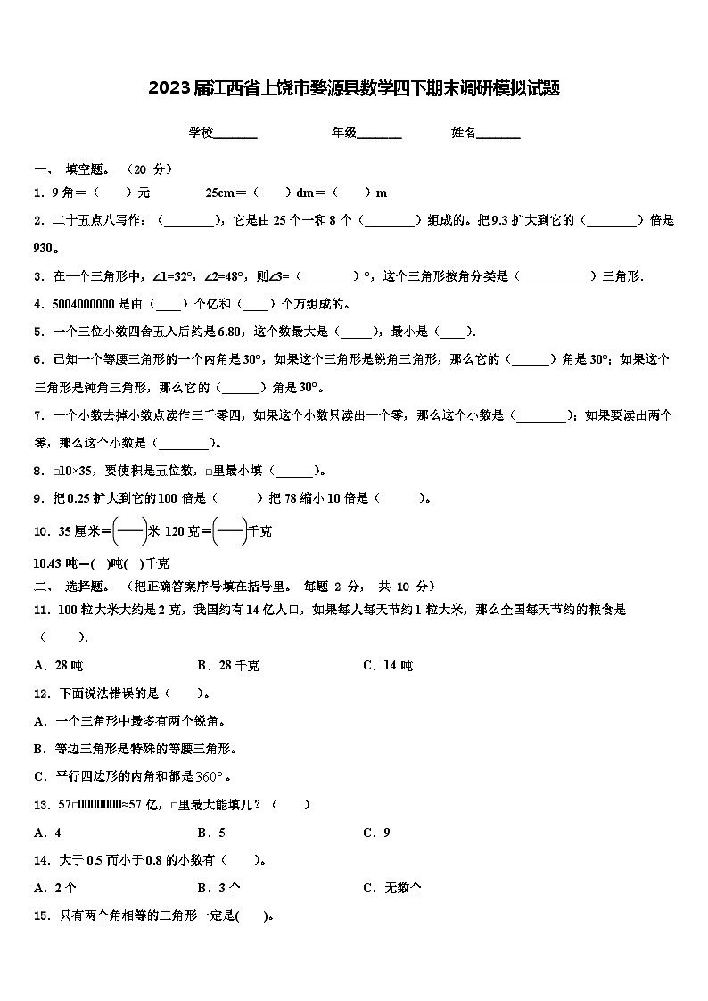 2023届江西省上饶市婺源县数学四下期末调研模拟试题含解析第1页