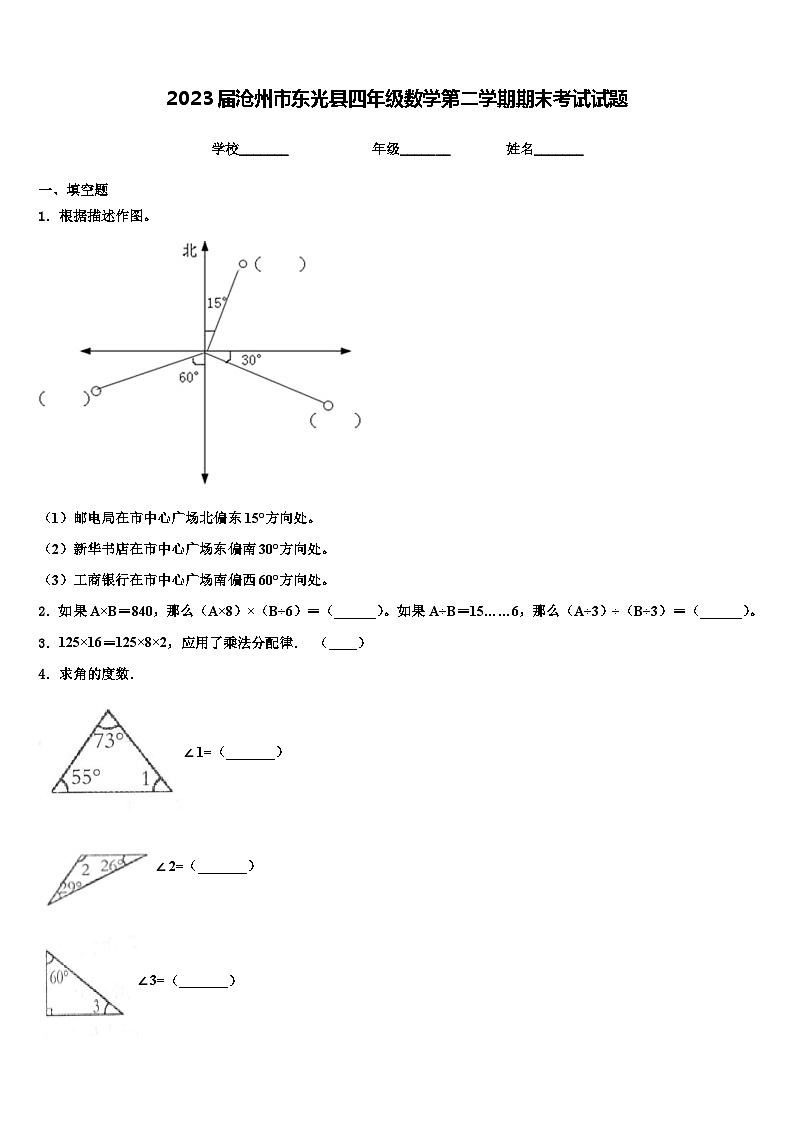 2023届沧州市东光县四年级数学第二学期期末考试试题含解析第1页