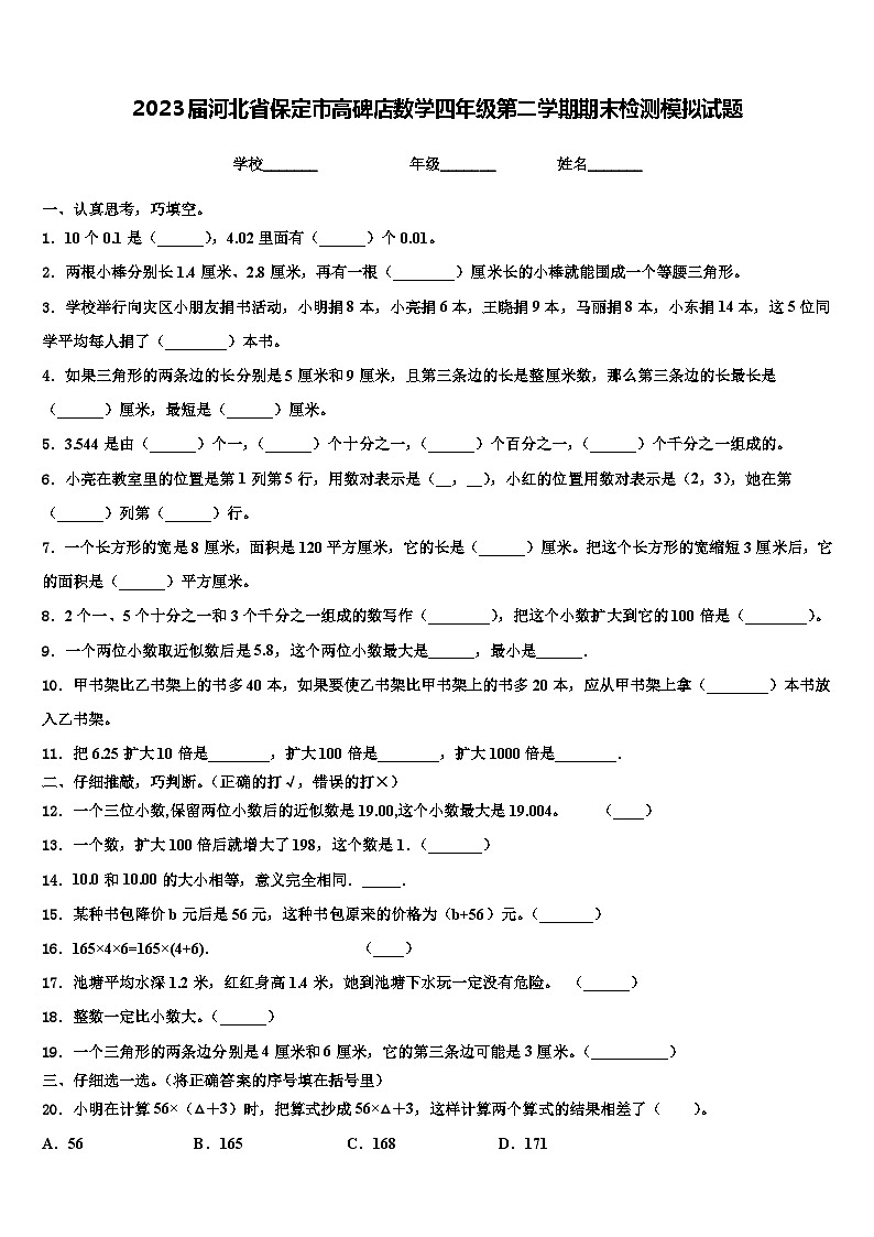 2023届河北省保定市高碑店数学四年级第二学期期末检测模拟试题含解析第1页