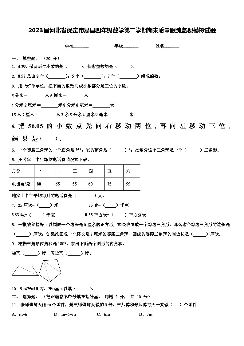 2023届河北省保定市易县四年级数学第二学期期末质量跟踪监视模拟试题含解析01