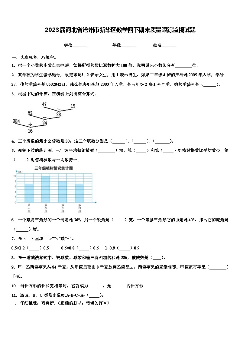2023届河北省沧州市新华区数学四下期末质量跟踪监视试题含解析第1页