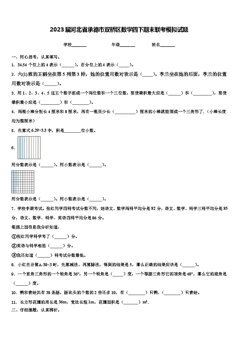 2023届河北省承德市双桥区数学四下期末联考模拟试题含解析第1页