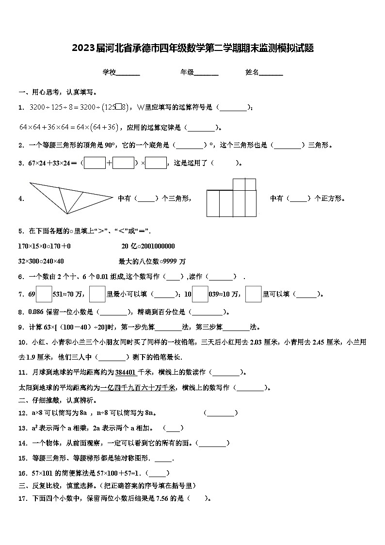 2023届河北省承德市四年级数学第二学期期末监测模拟试题含解析第1页