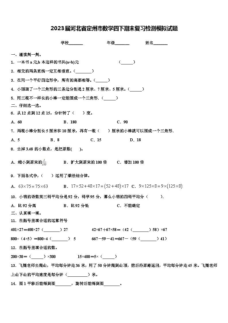 2023届河北省定州市数学四下期末复习检测模拟试题含解析01
