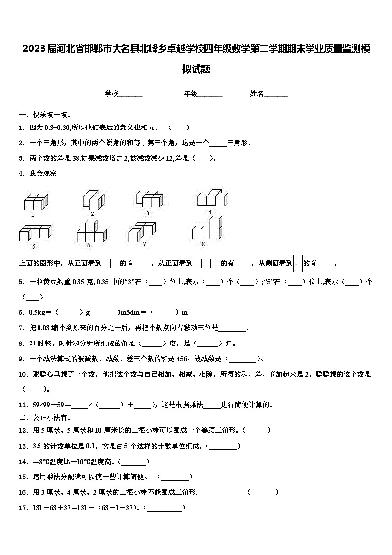 2023届河北省邯郸市大名县北峰乡卓越学校四年级数学第二学期期末学业质量监测模拟试题含解析第1页